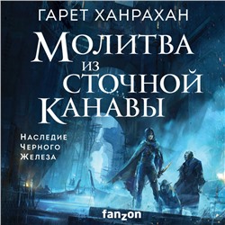 Гарет Ханрахан. Молитва из сточной канавы