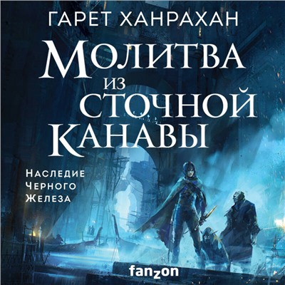 Гарет Ханрахан. Молитва из сточной канавы