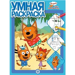 Умная раскраска «Tpи кoта.Море приключений»