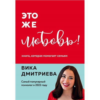 Вика Дмитриева. Это же любовь! Книга, которая помогает семьям