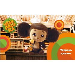 Уценка. Тетрадь для нот. Твой друг Чебурашка (8 л., А5, горизонтальная, скрепка)