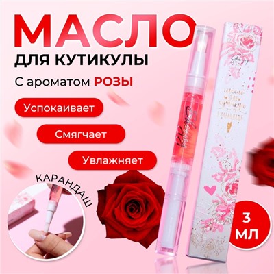 УЦЕНКА Масло для кутикулы в карандаше Роза, 3 мл