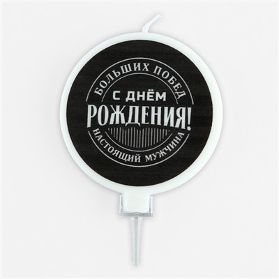 Свеча для торта «С днем рождения», мужская, d= 6,3 см