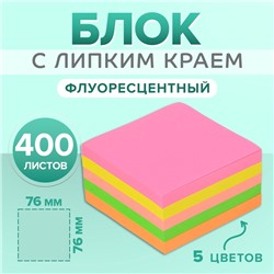 Блок с липким краем, 76×76 мм, 400 листов, флуоресцентные, 5 цветов, МИКС