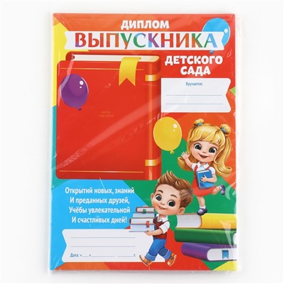Диплом на Выпускной «Выпускника детского сада», 210 х 297 мм