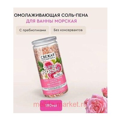 Фитокосметик Соль-пена для ванны морская с маслом розы Омолаживающая 480гр