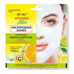 Витэкс Vitamin active Очищающая Маска-шипучка длялица Кислородная бомба, 2х7мл., саше