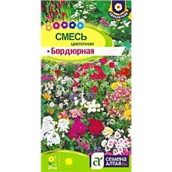 Семена Смесь Бордюрная цветочная, арт.: 10640