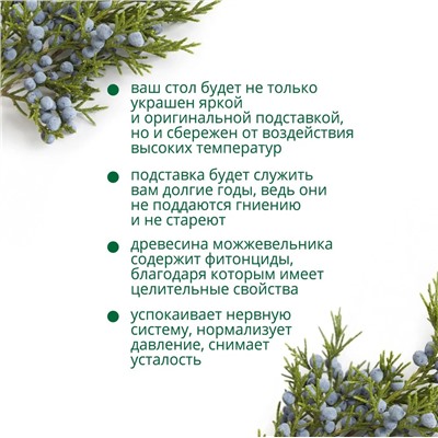 Подставка под горячее из можжевельника