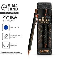 Ручка шариковая синяя паста 0.7 мм в подарочной коробке «Для великих планов»