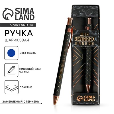 Ручка шариковая синяя паста 0.7 мм в подарочной коробке «Для великих планов»