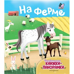 На ферме (6 объёмных элементов)