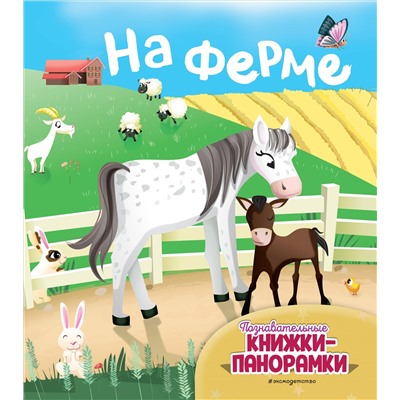 На ферме (6 объёмных элементов)