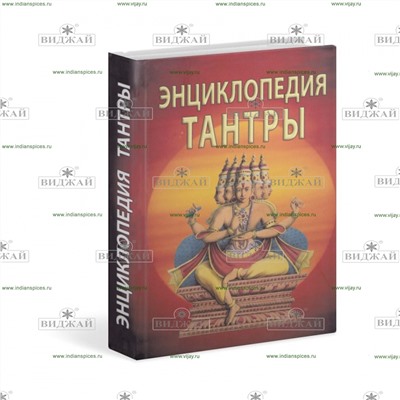Книга Энциклопедия тантры. Неаполитанский С.М.