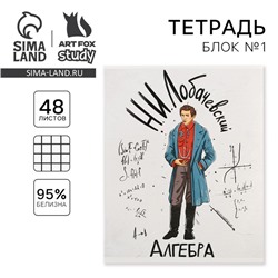 Тетрадь в клетку, предметная, 48 л.,на скрепке, А5 «ИСТОРИЧЕСКИЕ ЛИЧНОСТИ. Алгебра»