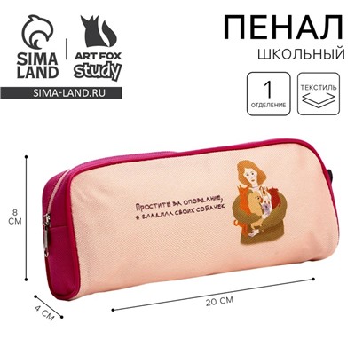 Пенал школьный текстильный «Простите за опоздание», 20×8×4 см