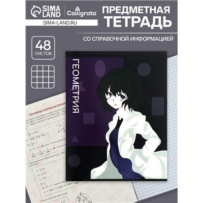 Тетрадь предметная 48 листов в клетку, Calligrata «Аниме. Геометрия», обложка мелованный картон