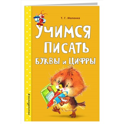 Т. Г. Маланка. Учимся писать буквы и цифры