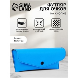 Футляр для очков на кнопке, однотонный, размер 17×4×7 см, голубой