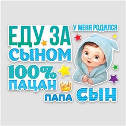 Набор магнитов на авто «Еду за сыном», на выписку, 42 см × 29.7 см