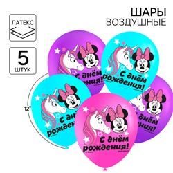 Шар воздушный «С Днем рождения!», 12 дюйм, латексный, 5 штук, Минни Маус и единорог