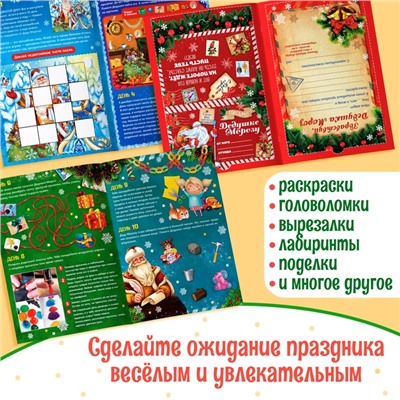 Новый год! Книжка с наклейками «Адвент-календарь. Помоги Деду Морозу», со стирающимся слоем, формат А4, 24 стр.