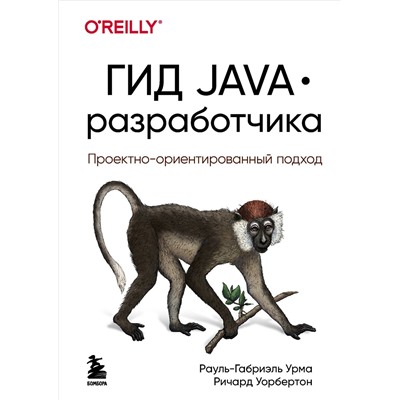Уценка. Рауль-Габриэль Урма, Ричард Уорбертон. Гид Java-разработчика. Проектно-ориентированный подход