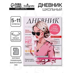 Дневник школьный для 5-11 классов, «Стильная девушка», твёрдая обложка 7БЦ, матовая ламинация, выборочный лак, 48 листов