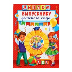 Диплом и орден на Выпускной «Выпускнику детского сада», подарочный набор