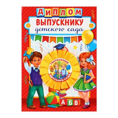 Диплом и орден на выпускной «Выпускнику детского сада»
