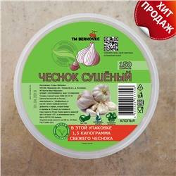 Чеснок сушёный хлопья 150 гр.