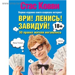 Ври! Ленись! Завидуй! 50 правил жителя мегаполиса
