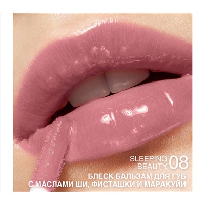 Блеск-бальзам для губ "С маслами ши, фисташки и маракуйи" тон: 08, sleeping beauty (10327182)