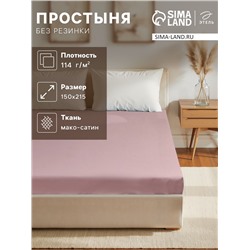 Простыня 1.5 спальная «Этель» Twilight Mauve, 150×215 см, хлопок 100%, мако-сатин