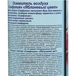 Освежитель воздуха Симфония «Яблоневый цвет», 300 мл