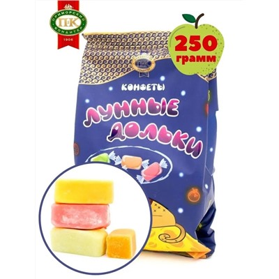 Конфеты жевательные помадные "Лунные дольки" микс 250 г, шт