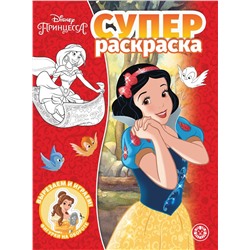 Суперраскраска N РС 2008 "Принцесса Disney"