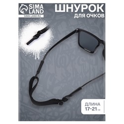 Шнурок для очков на шею силиконовый, минимальная длина 17 см, максимальная 21 см