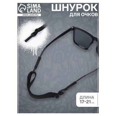 Шнурок для очков на шею силиконовый, минимальная длина 17 см, максимальная 21 см
