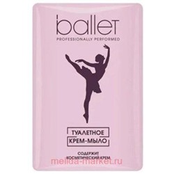 Свобода Ballet Мыло туалетное содержит косметический крем в обертке 100 г
