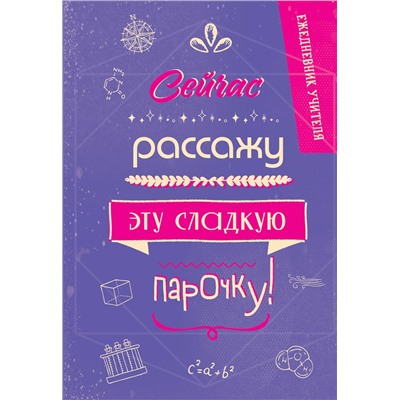 Уценка. Ежедневник учителя. Сейчас рассажу эту сладкую парочку!