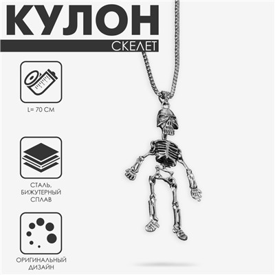 Кулон на цепочке «Скелет», цвет чернёное серебро, 70 см
