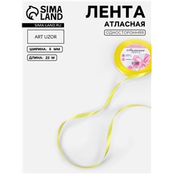 Лента атласная, 6 мм, 23±1 м, жёлтая №15