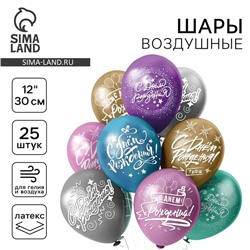 Воздушные шары 12" «С днем рождения!», 25 шт., 2-сторонние, хром, МИКС