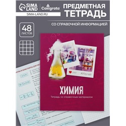 Тетрадь предметная 48 листов в клетку Calligrata, «Химия», обложка мелованный картон