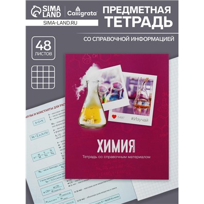 Тетрадь предметная 48 листов в клетку Calligrata, «Химия», обложка мелованный картон