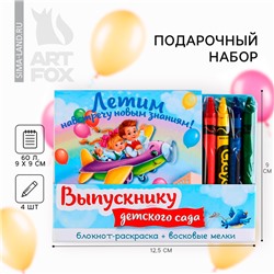 Подарочный набор, блокнот 9 см × 9 см 60 л., восковые мелки 4 шт. «Выпускнику детского сада»