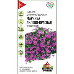Семена Лобелия ампельная Маркиза лилово-красная, арт.: 11901