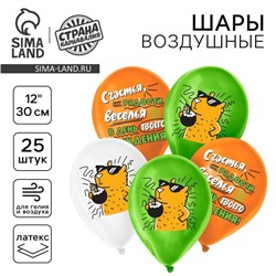 Воздушные шары латексные 12" «С днём рождения», 25 шт.