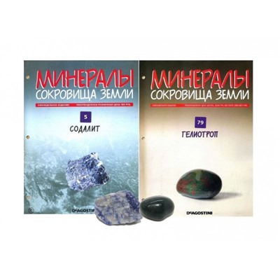 W0291 Комплект из 2-х журналов  "Минералы. Сокровища земли" С ВЛОЖЕНИЯМИ!
